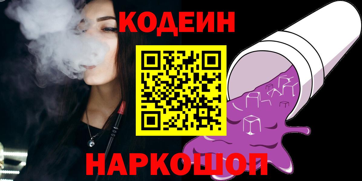 Кодеиновый сироп Lean напиток Lean (лин)  Вход с VPN  даркнет сайт  Codein Purple Drank  Сальск 